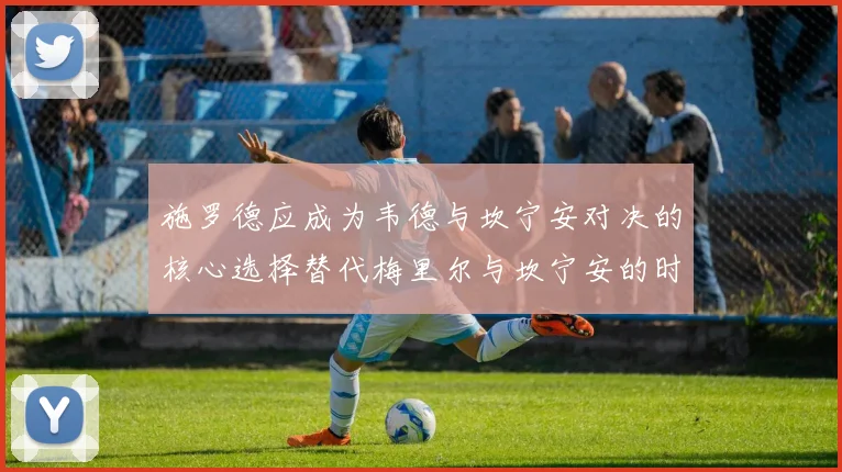 施罗德应成为韦德与坎宁安对决的核心选择替代梅里尔与坎宁安的时间分配