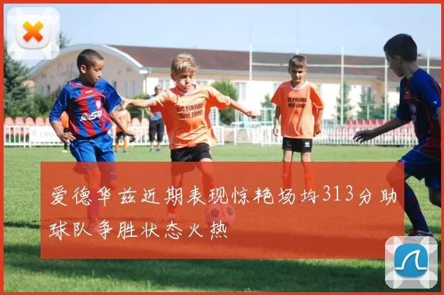 爱德华兹近期表现惊艳场均313分助球队争胜状态火热