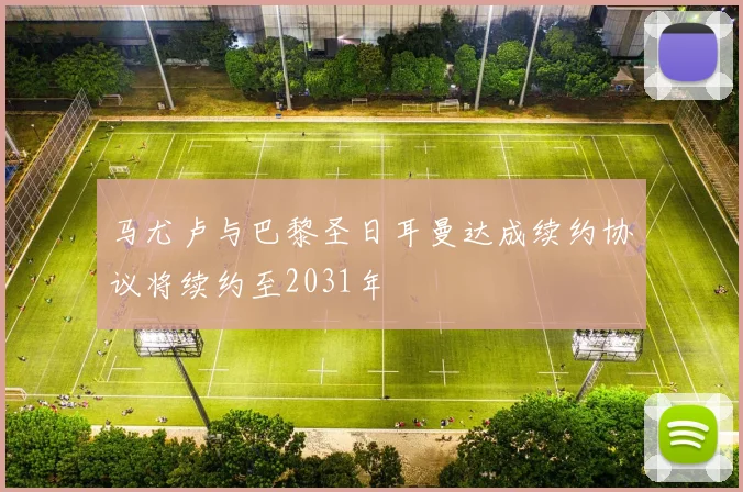 马尤卢与巴黎圣日耳曼达成续约协议将续约至2031年