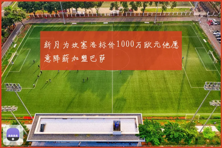 新月为坎塞洛标价1000万欧元他愿意降薪加盟巴萨