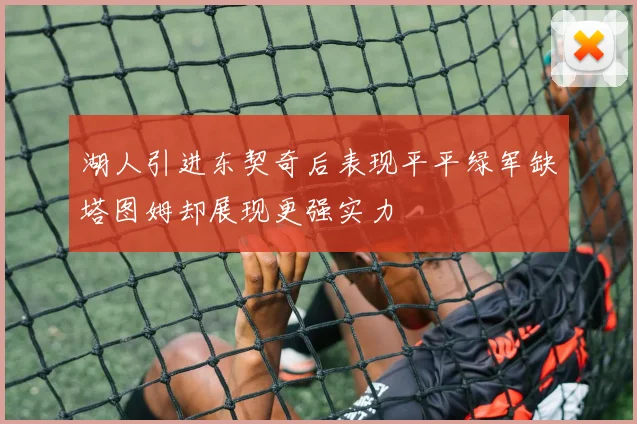 湖人引进东契奇后表现平平绿军缺塔图姆却展现更强实力
