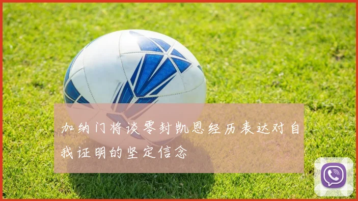 加纳门将谈零封凯恩经历表达对自我证明的坚定信念