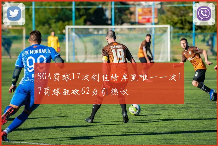 SGA罚球17次创佳绩库里唯一一次17罚球狂砍62分引热议