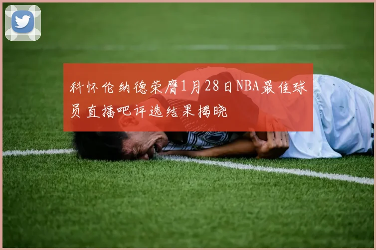 科怀伦纳德荣膺1月28日NBA最佳球员直播吧评选结果揭晓