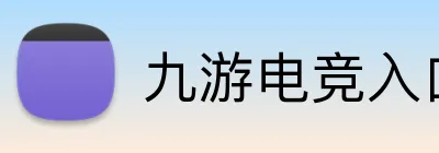 九游电竞入口 logo